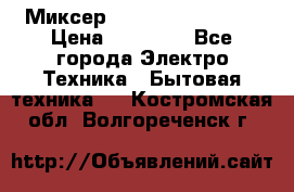 Миксер KitchenAid 5KPM50 › Цена ­ 28 000 - Все города Электро-Техника » Бытовая техника   . Костромская обл.,Волгореченск г.